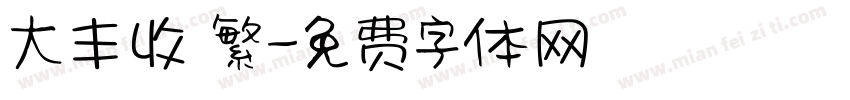 大丰收 繁字体转换